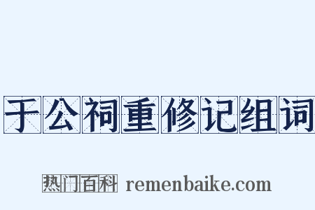 于公祠重修记组词是什么意思的图片